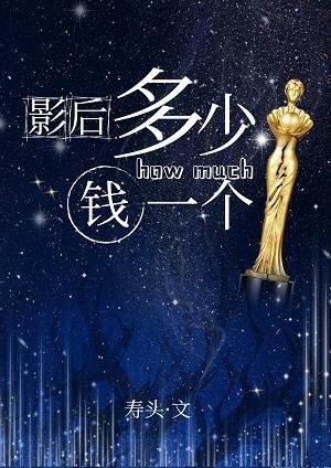 影后除了演技一切都好封面