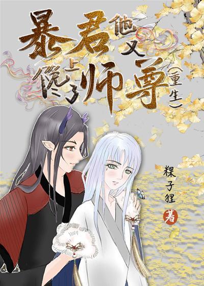 暴君他又馋上了师尊[重生]封面