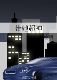 带她超神封面