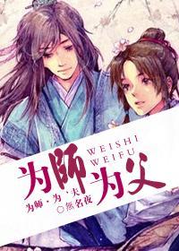 为师·为父封面