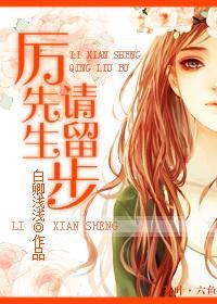厉先生,请留步封面