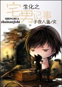 生化之宅男记事封面