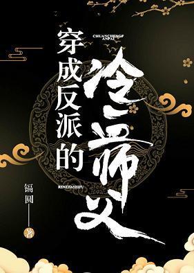 穿成反派的冷血师父封面