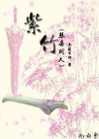 紫竹封面