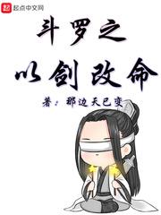斗罗之以剑改命封面
