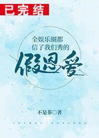 全娱乐圈都信了我们秀的假恩爱封面