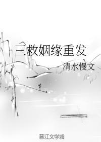 三救姻缘重发封面