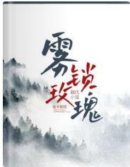 雾锁玫瑰封面