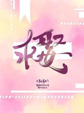 求娶封面