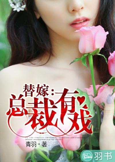 替嫁:总裁有戏封面