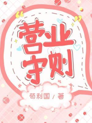 营业守则封面