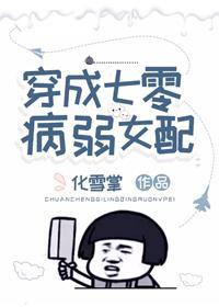 穿成七零病弱女配封面