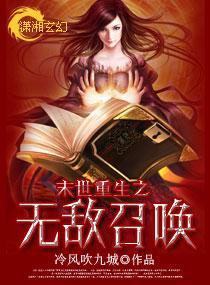 末世重生之无敌召唤封面