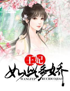 王妃如此多娇封面