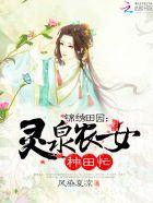 锦绣田园：灵泉农女种田忙封面