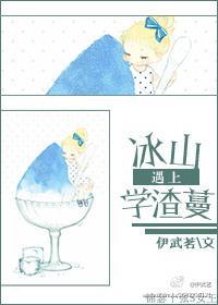 冰山遇上学渣蔓封面