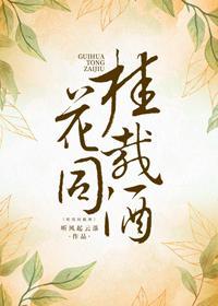 桂花同载酒封面