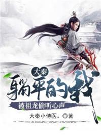 大秦:躺平的我,被祖龙偷听心声封面