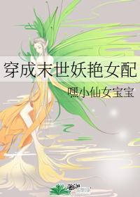 穿成末世妖艷女配封面