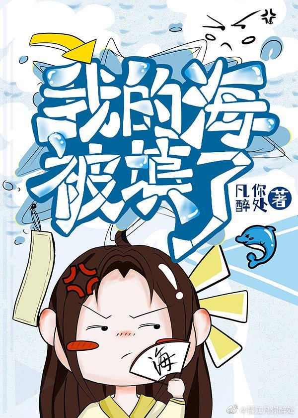 我的海被填了封面