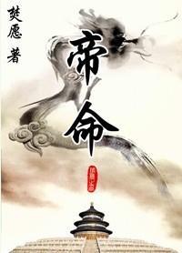 帝命（清穿）封面