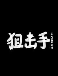 竹马狙击手封面