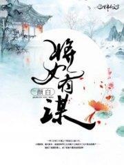 将女有谋白泽秋锦之封面