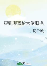 穿到聊斋给大佬顺毛封面