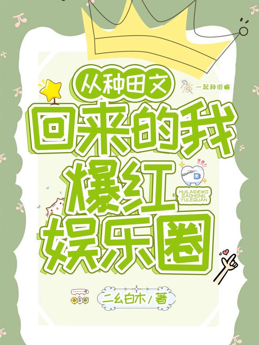 从种田文回来的我爆红娱乐圈封面