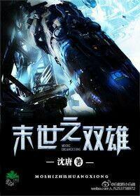 末世之双雄封面