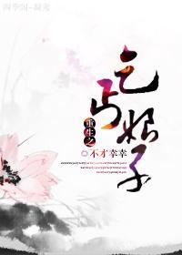 重生之乞丐娘子封面