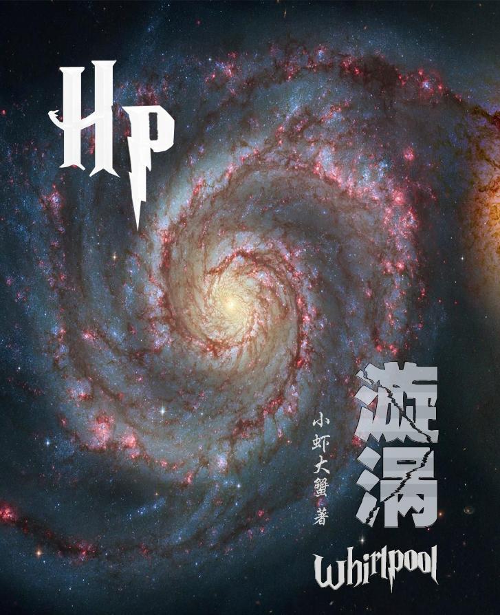 hp漩涡封面