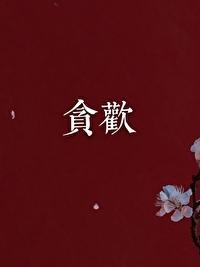 贪恋封面