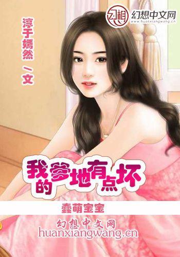 蠢萌宝宝：我的爹地有点坏封面