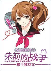 [兄弟战争]朱莉的战争封面