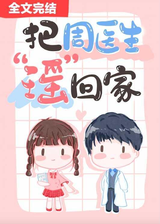 把周医生瑶回家封面