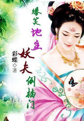 爆笑地主：妖夫倒插门封面
