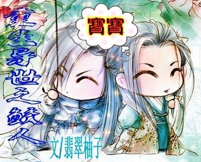 重生异世之鲛人封面