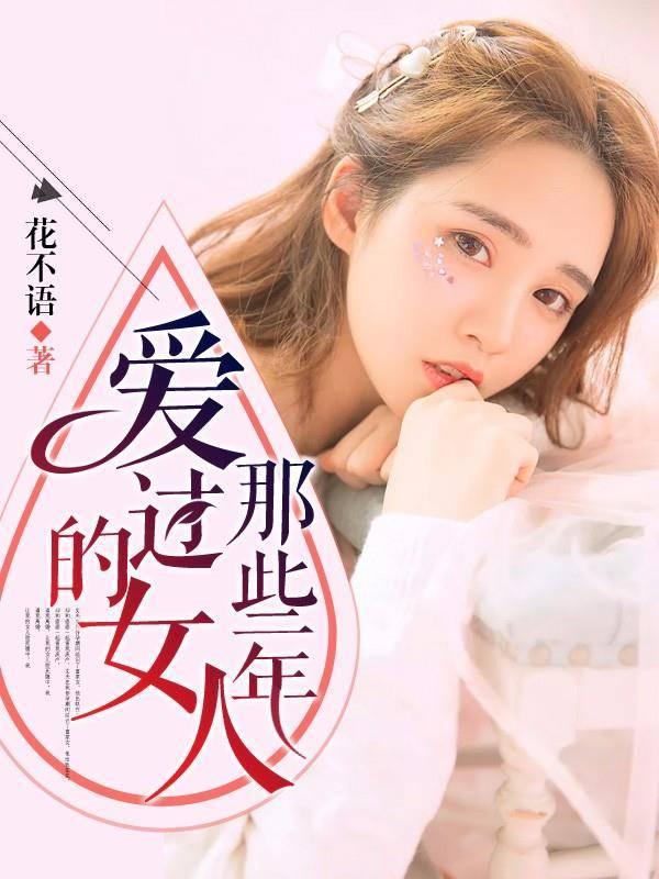 那些年，爱过的女人封面
