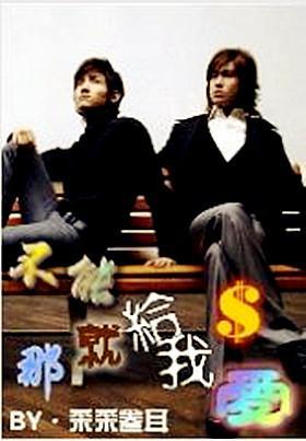 不能给我爱，那就给我钱！封面