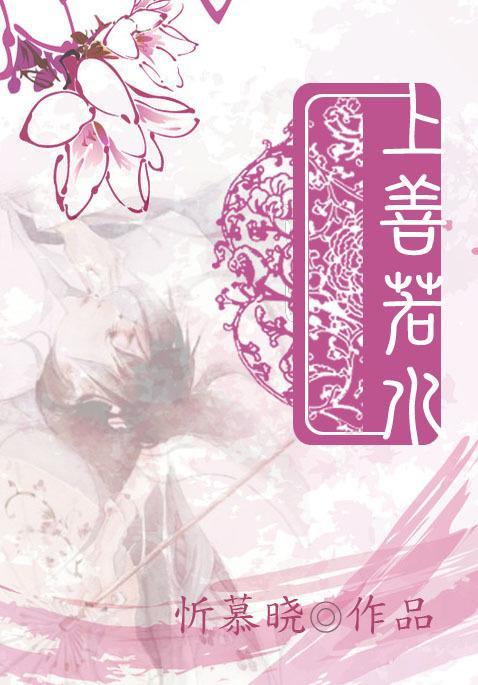 上善若水封面
