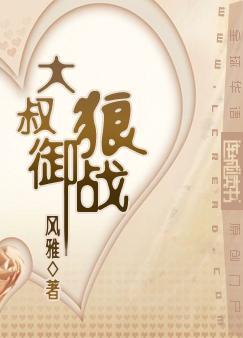 大叔御狼战封面