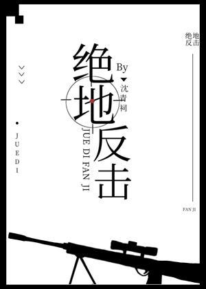 绝地反击封面