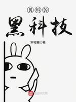 民科的黑科技封面