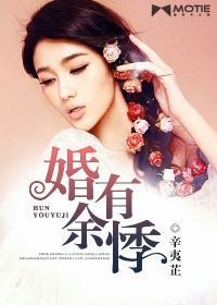 婚有余悸封面