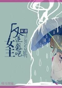 [末世]反逆袭吧！女主封面