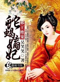 邪王绝宠蛇蝎嫡妃封面
