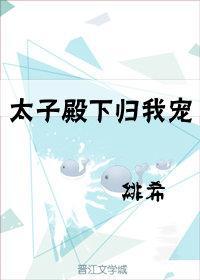 太子殿下归我宠封面
