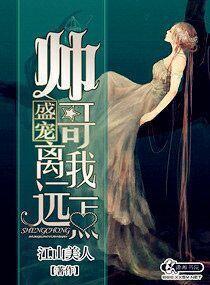盛宠之帅哥离我远一点封面