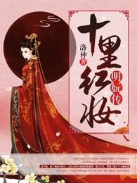 十里红妆：明妧传封面